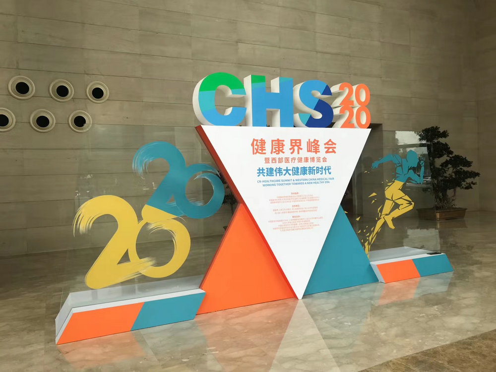 2020CHS健康界峰會(huì)